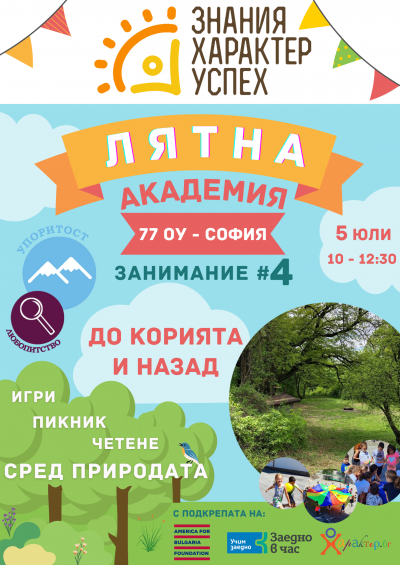 До Корията и назад: 4 занимание от Лятна академия в 77 ОУ 20