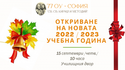 Откриване на новата учебна година 1