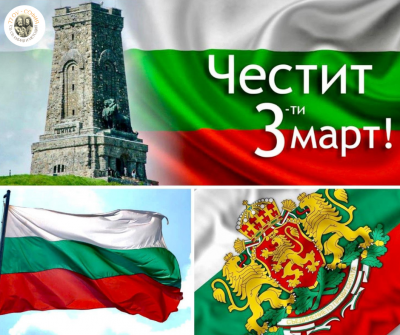 Честит ни 3 март! 1