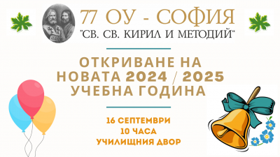 Откриване на новата 2024/2025 учебна година 1