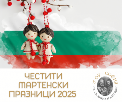 Честити мартенски празници 2025 1