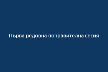 Юнска поправителна сесия за 5. и 6. клас - юни 2025 г. 1