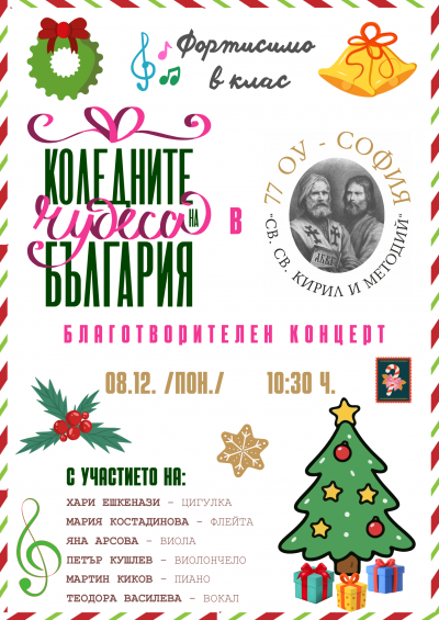 Благотворителен концерт на Фортисимо в клас и Коледните чудеса на България в 77. ОУ - София 9
